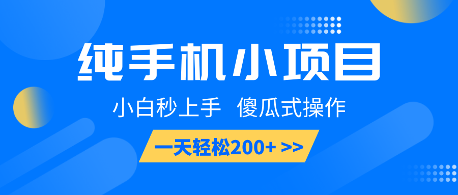 纯手机小项目，小白秒上手， 傻瓜式操作，一天轻松200+-一米多聚合推
