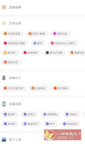 手机工具大全1.6.1纯净版-一米多聚合推