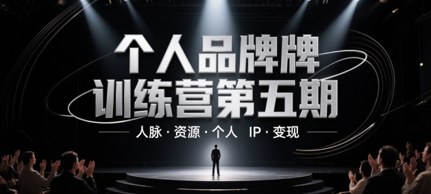 个人品牌训练营第五期，人脉·资源·个人IP·变现-一米多聚合推
