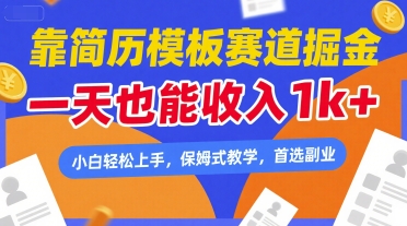 靠简历模板赛道掘金，一天也能收入1k+，小白轻松上手，保姆式教学，首选副业【揭秘】-一米多聚合推
