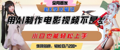 用AI制作电影不是梦，小白学会后轻松熟练上手，变现方式多样，日入2张+-一米多聚合推