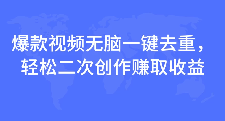 爆款视频无脑一键去重，轻松二次创作赚取收益-一米多聚合推