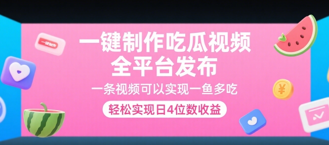 一键制作吃瓜视频，全平台发布，一条视频可以实现一鱼多吃，轻松实现日4位数收益【揭秘】-一米多聚合推