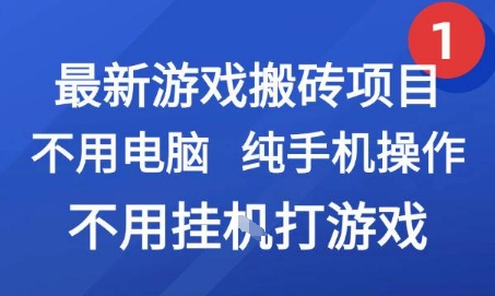 最新游戏搬砖项目，纯手机操作，不用电脑挂G打游戏，网创副业兼职【揭秘】-一米多聚合推