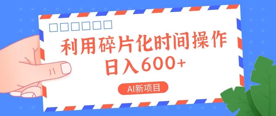 AI新项目，利用碎片化时间操作，日入600+-一米多聚合推