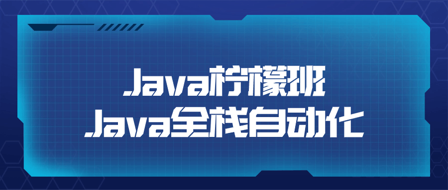 Java柠檬班Java全栈自动化-一米多聚合推