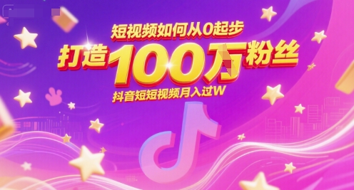短视频如何从0起步，打造100W粉丝抖音短视频月入过W-一米多聚合推