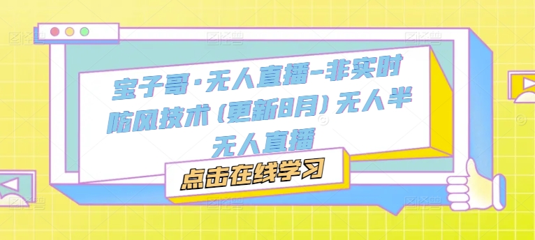 宝子哥·无人直播-非实时防风技术(更新25年6月)无人半无人直播-一米多聚合推