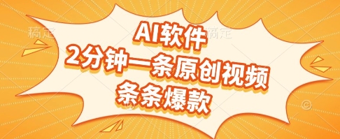 AI软件，2分钟一条原创视频，条条爆款，挣创作者分成和流量收益【揭秘】-一米多聚合推