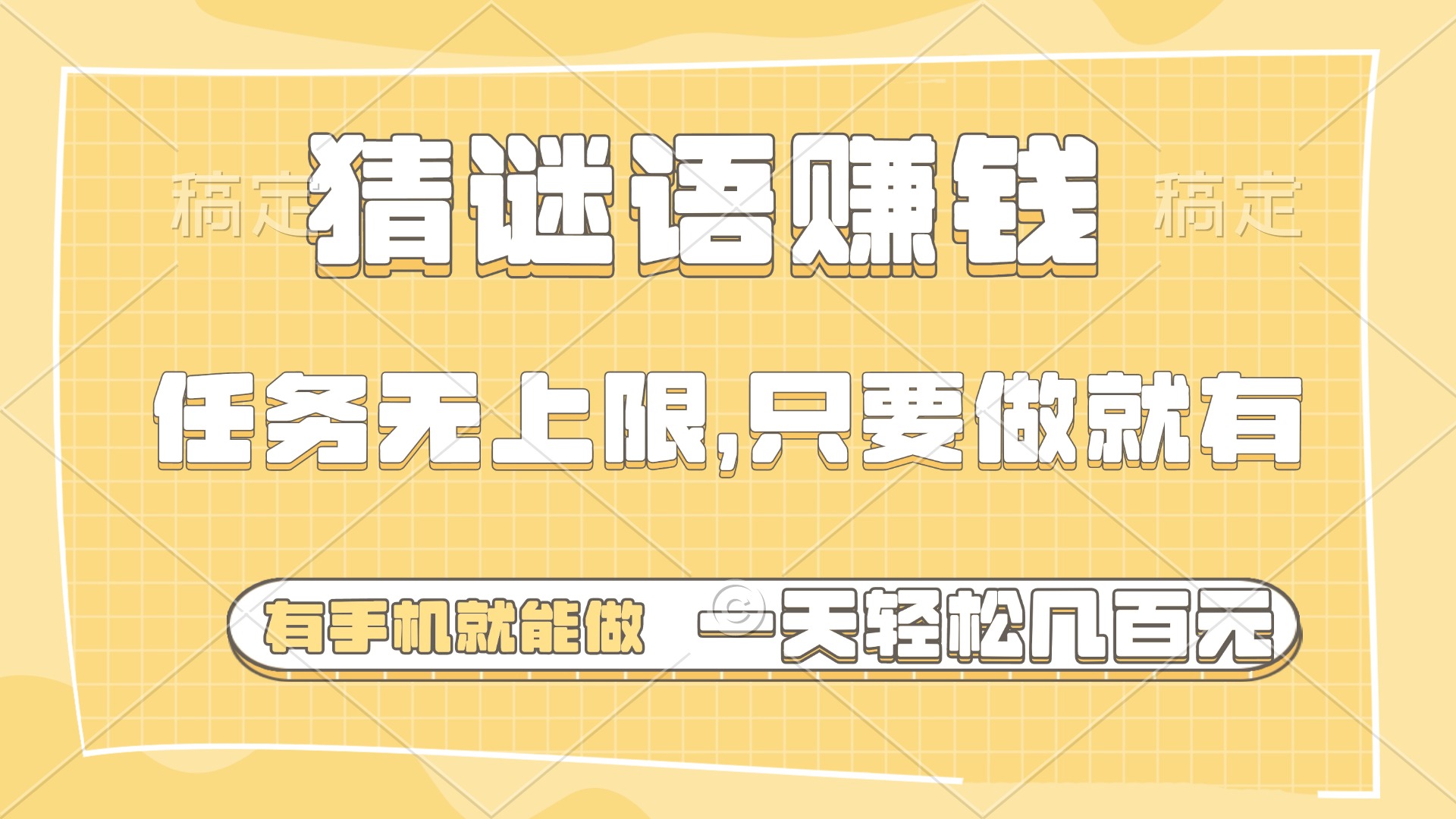 猜谜语赚钱，有手机就能做，任务无上限，只要做就有，一天轻松几百元-一米多聚合推