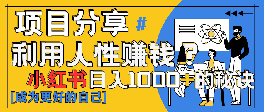 小红书日赚1000+？揭秘人性洞察力，小白3分钟上手！点赞爆棚！-一米多聚合推
