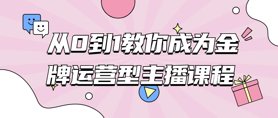 从0到1教你成为金牌运营型主播课程-一米多聚合推