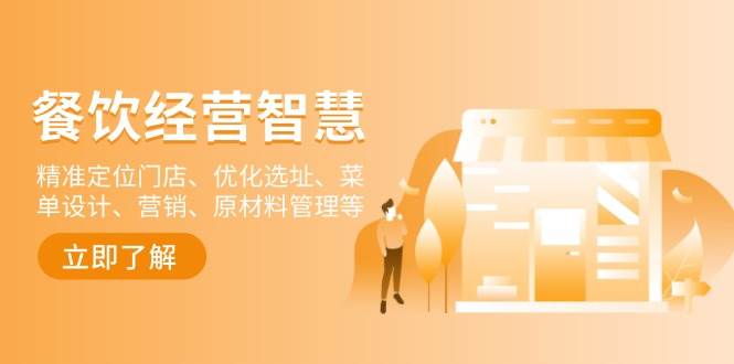 餐饮店经营智慧：精准定位门店、优化选址、菜单设计、营销、原材料管理等-一米多聚合推