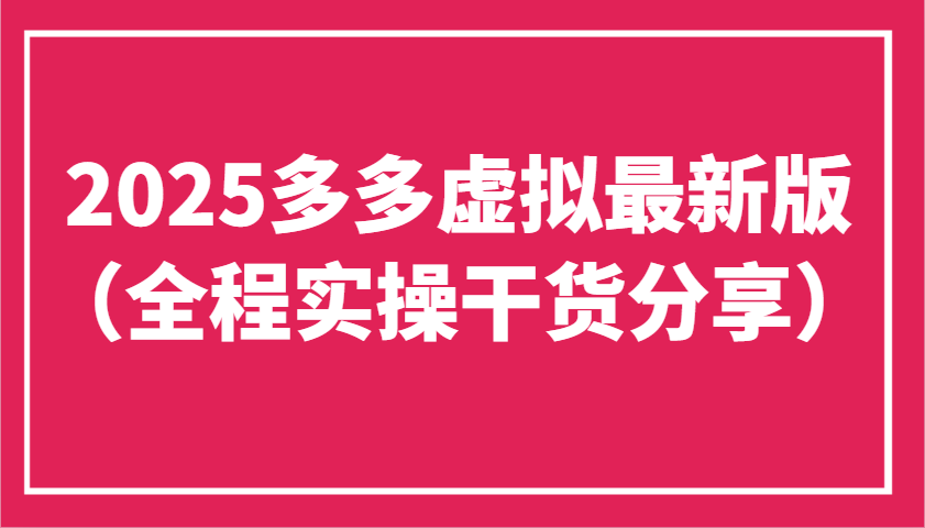 2025多多虚拟最新版（全程实操干货分享）工作室可以批量复制，主打一个稳定-一米多聚合推