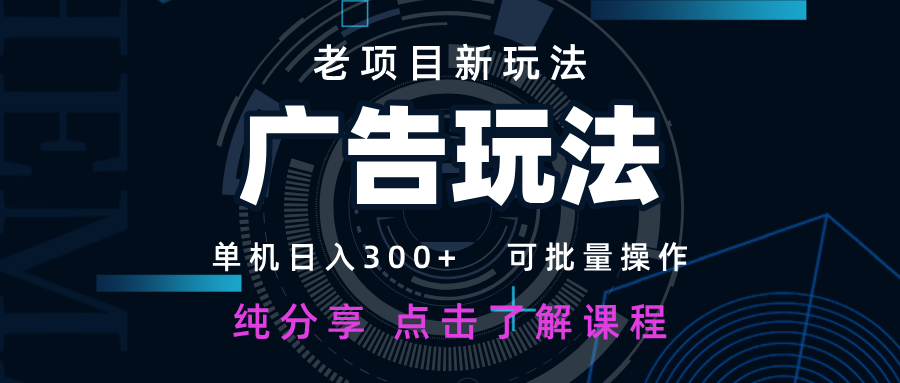 老项目新玩法 广告变现 日入300+ 可批量操作 新手 小白可快速上手。-一米多聚合推
