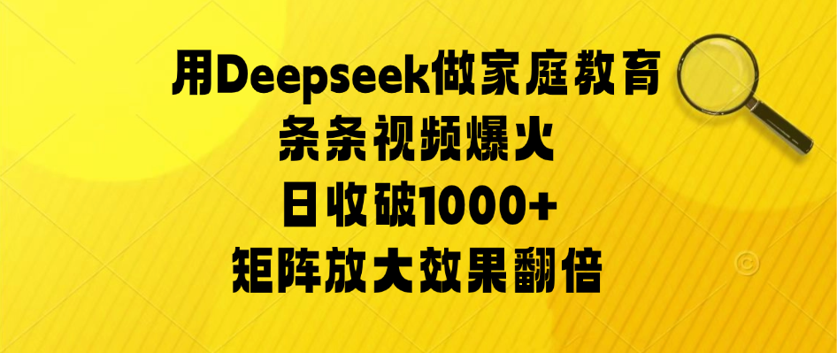 用Deepseek做家庭教育，条条视频爆火，矩阵放大效果翻倍，日收破1000+-一米多聚合推