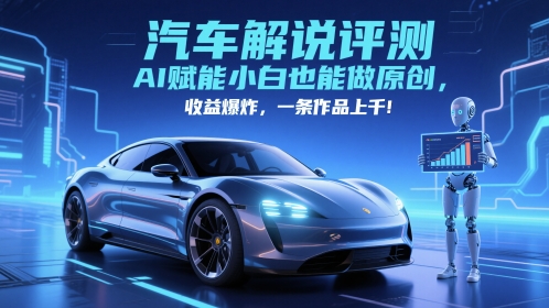 抖音汽车解说评测赛道，AI赋能小白也能做原创，收益爆炸，一条作品上千-一米多聚合推
