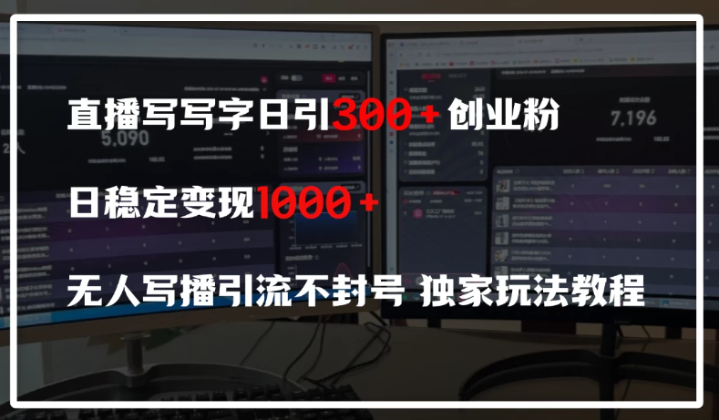 直播写写字日引300+创业粉，日稳定变现600+，无人写播引流不封号，独家玩法教程-一米多聚合推