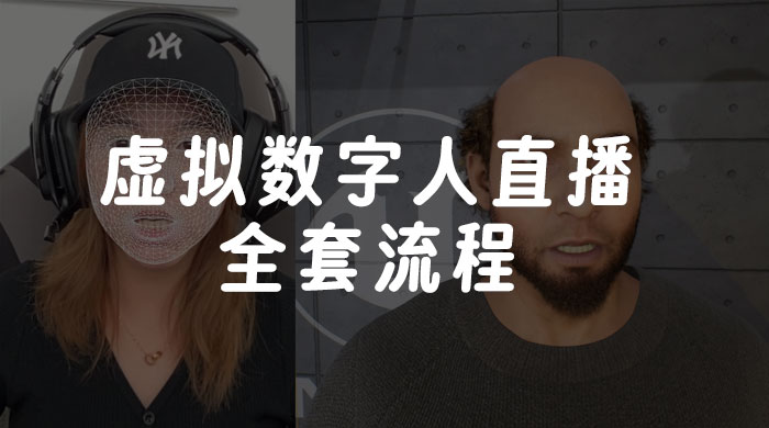 价值 3000 的虚拟数字人直播技术，虚拟数字人全套流程-一米多聚合推