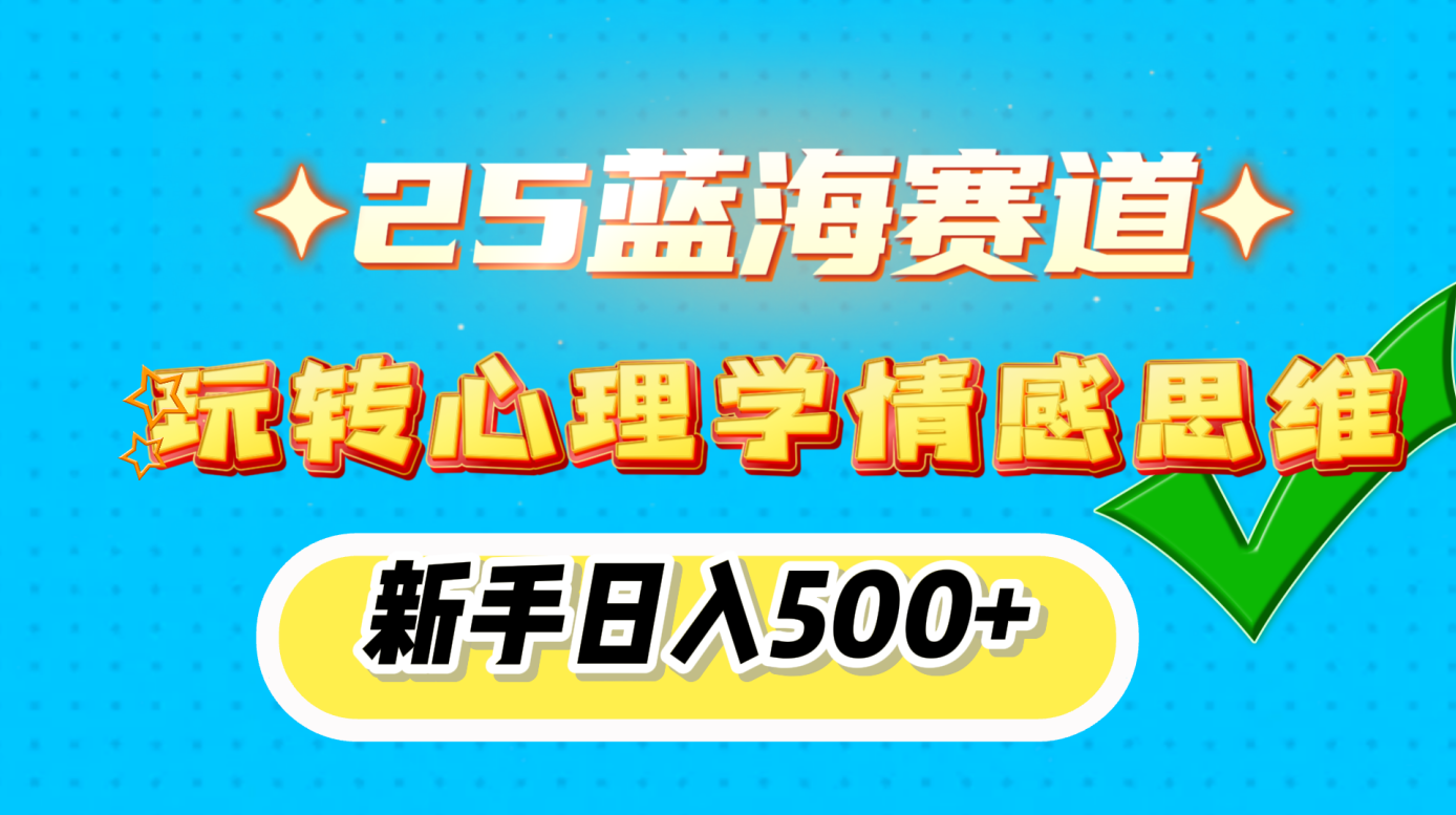 2025蓝海赛道， 玩转心理学情感思维，新手日入500+-一米多聚合推