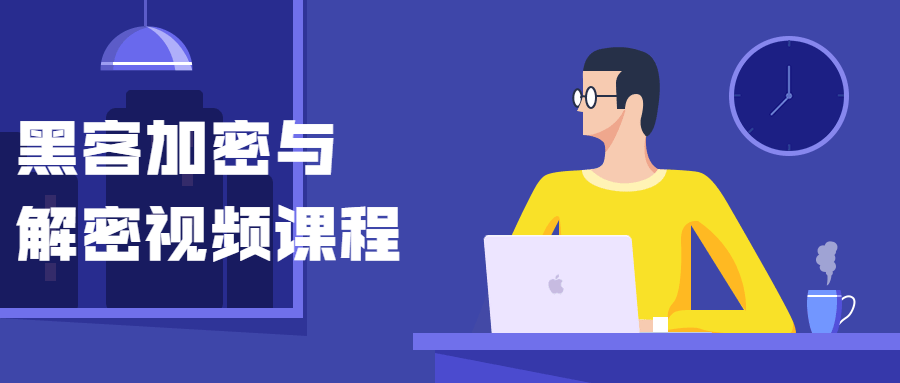 黑客加密与解密视频课程-一米多聚合推