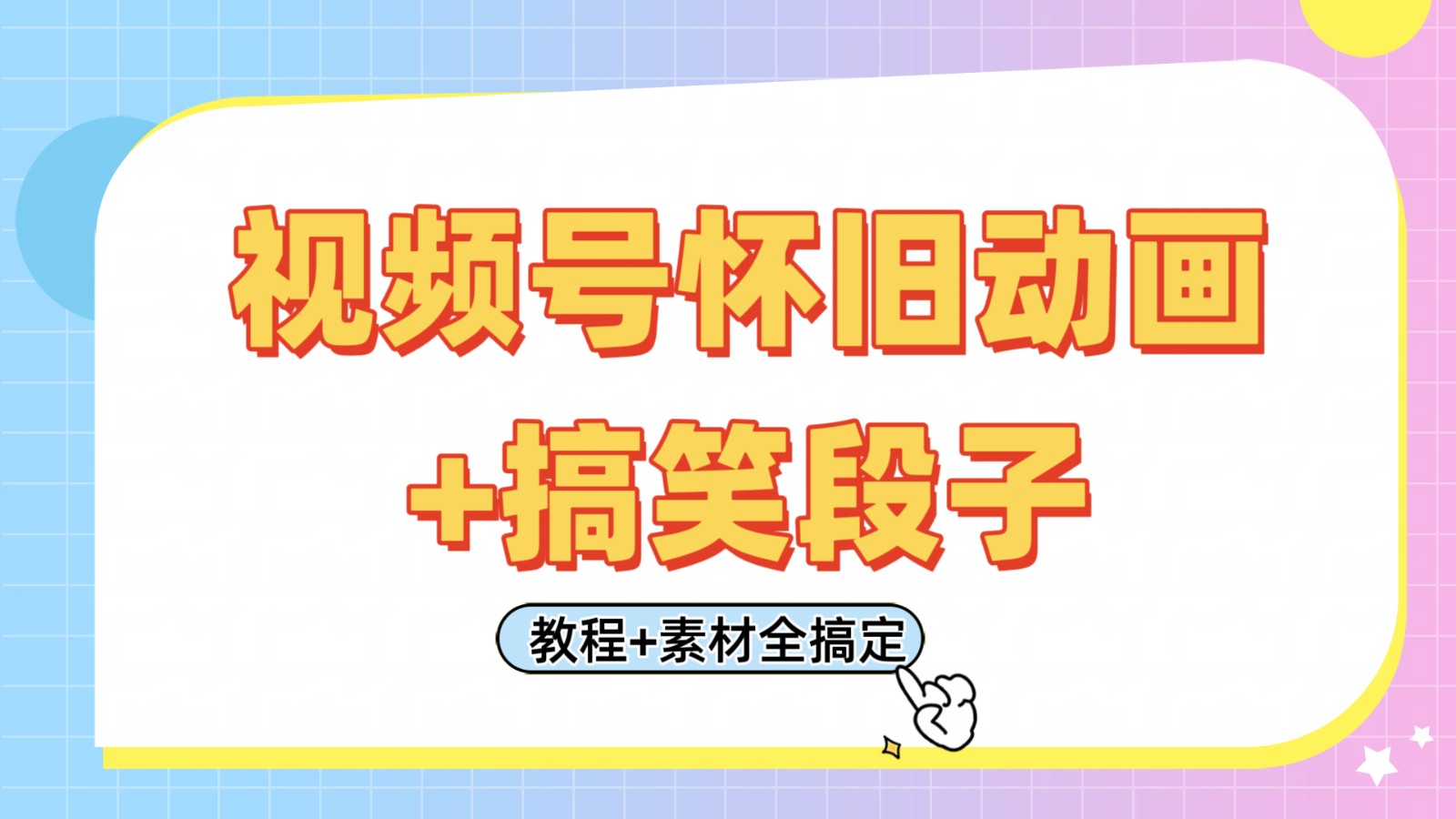 视频号怀旧动画+搞笑段子，轻松日入400+。只需会剪辑，教程+素材全搞定-一米多聚合推