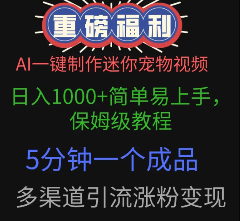 AI一键制作迷你宠物视频，日入1000+简单易上手，保姆级教程，5分钟一个成品，多渠道引流涨粉变现-一米多聚合推