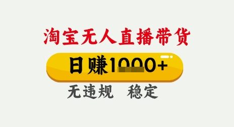 淘宝无人直播带货，日入多张，无需露脸无需说话，无违规无封号，只要一台电脑即可全天开播【揭秘】-一米多聚合推