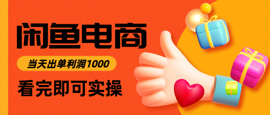 闲鱼电商卖数码产品，日入1000＋，看完即可实操-一米多聚合推