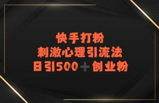 快手刺激心理引流法，日引500+精准创业粉-一米多聚合推
