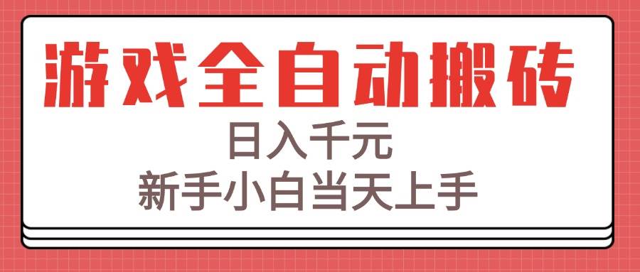 图片[1]-（15257期）游戏全自动搬砖技术，日入千元，新手小白当天上手！-一米多聚合推