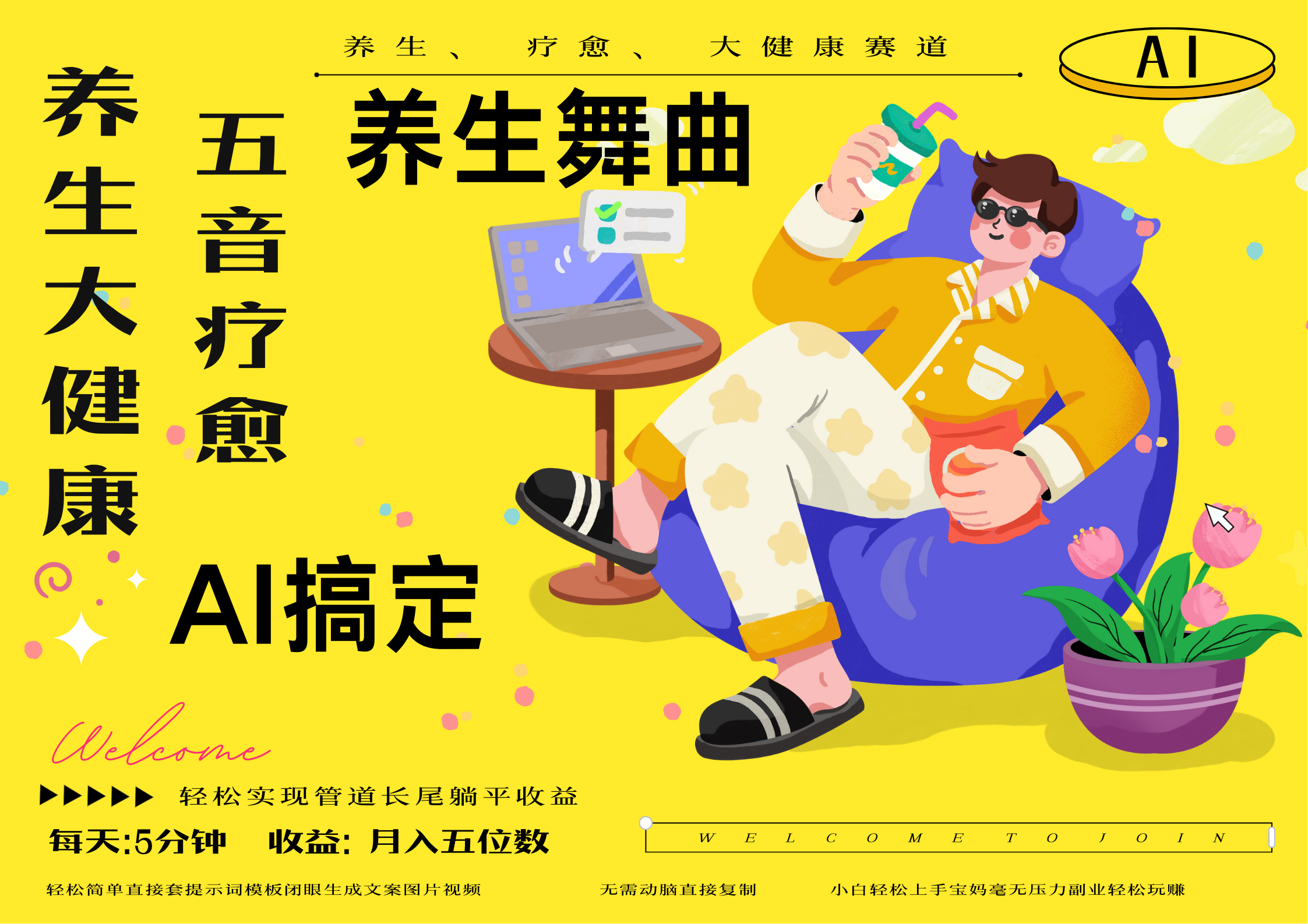 AI+养生+疗愈 五音疗愈另辟蹊径做养生 流量条条百万爆款 十条视频涨粉7万 小白三分钟学会 N种变现渠道 月入五位数  管道收-一米多聚合推