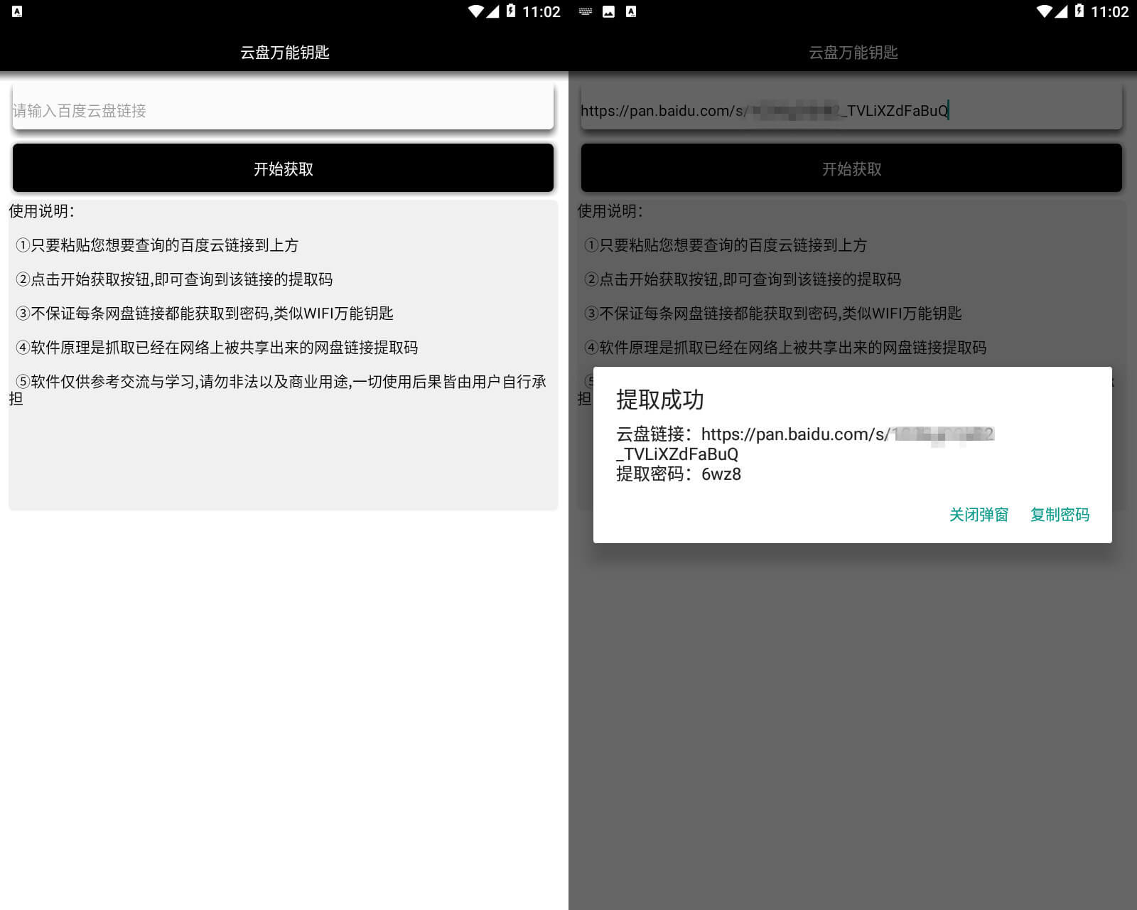 安卓百度云盘万能钥匙工具-一米多聚合推