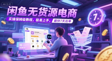 闲鱼无货源电商，实操保姆级教程，极易上手，最快7天出单-一米多聚合推