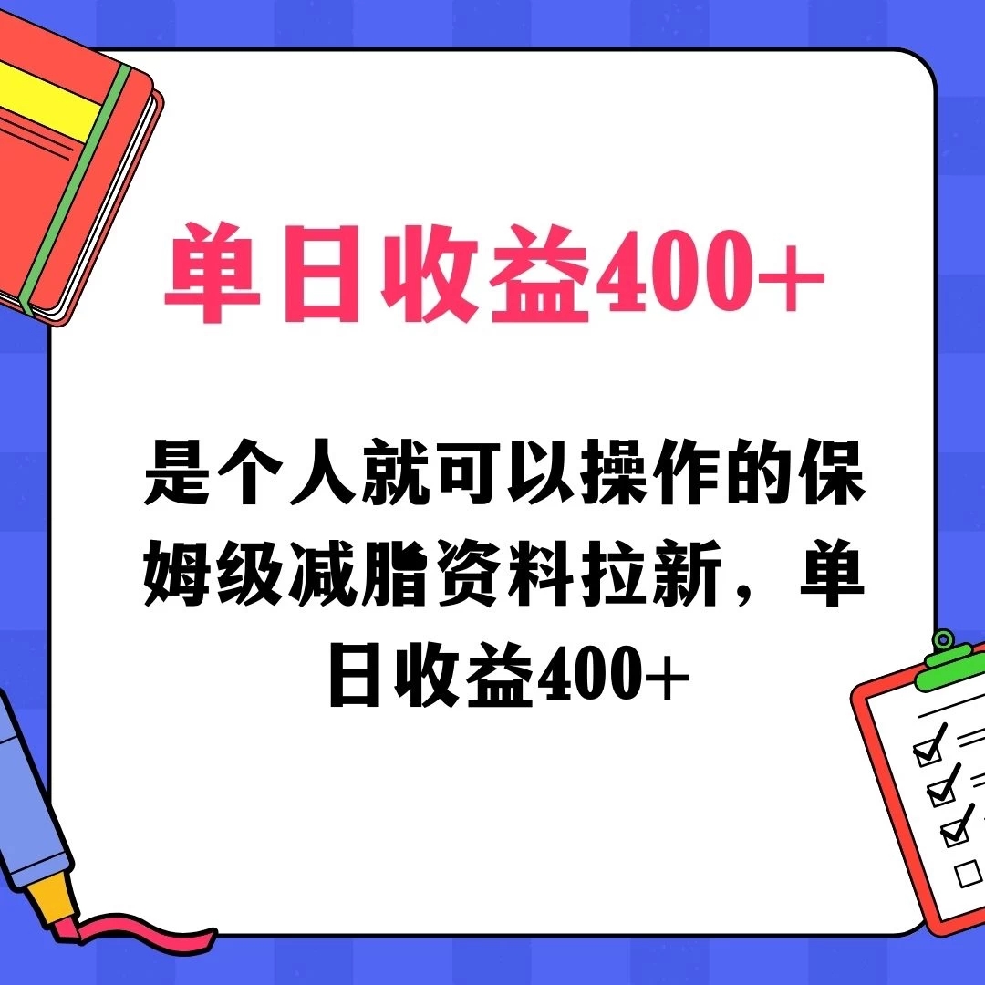 蓝海赛道保姆级减脂资料拉新，引流私域高粘性多样玩法，单日收益400＋，长久项目-一米多聚合推