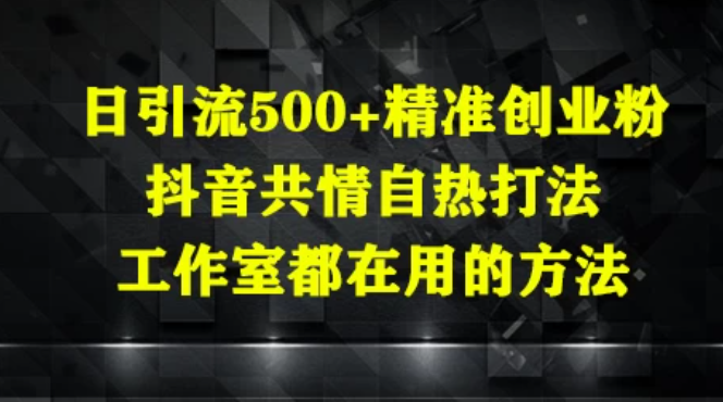 日引流500+精准创业粉，抖音共情自热打法，工作室都在用的方法-一米多聚合推