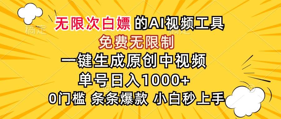 （15231期）超强大的AI工具，免费无限制，一键生成原创中视频，单号日入1000+，小…-一米多聚合推