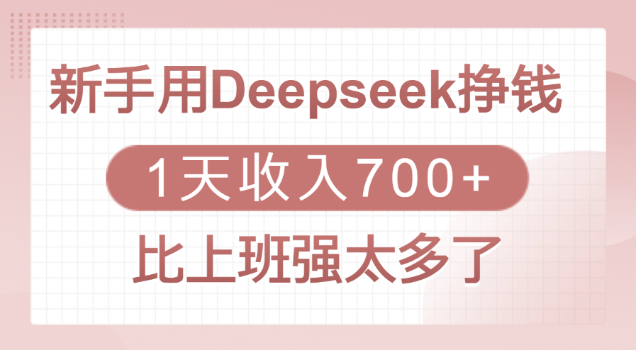 新手用Deepseek挣钱，1天收入700+，比上班强太多了-一米多聚合推