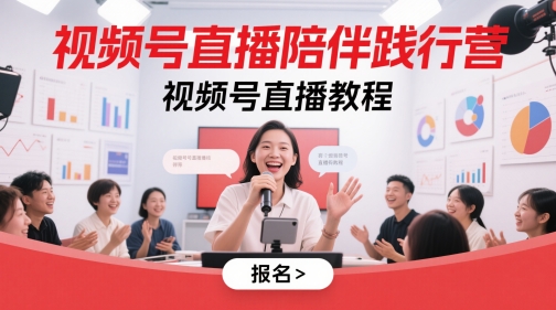 视频号直播陪伴践行营，视频号直播教程-一米多聚合推