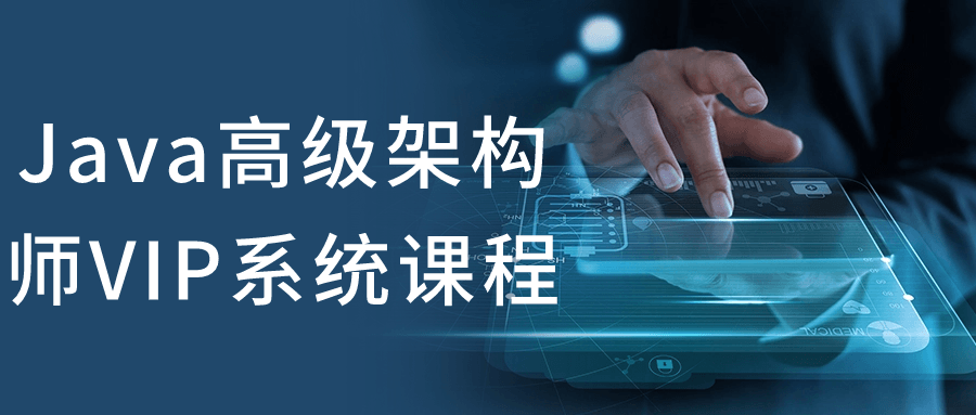 Java高级架构师VIP系统课程-一米多聚合推