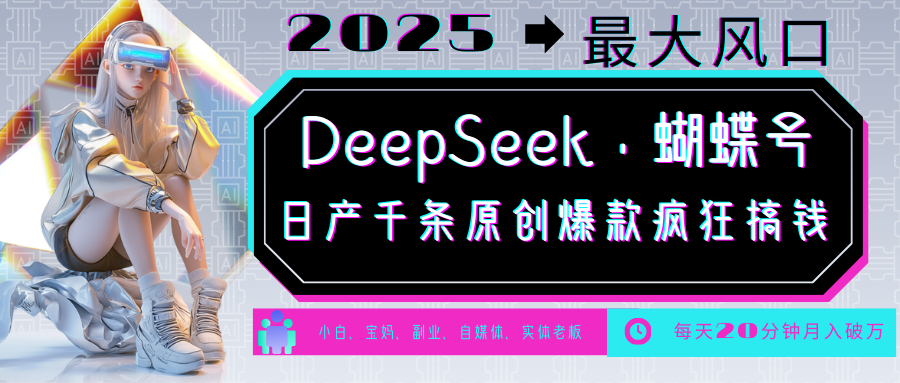 DeepSeek+蝴蝶号，中老年金主最爱国学/心理学/养生/疗愈/情感各种赛道疯狂赚米，流量火爆，一条涨粉1000+轻松拿捏-一米多聚合推