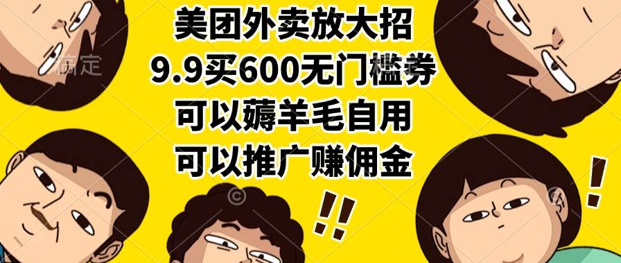 （15352期）美团外卖放大招，9.9买600无门槛券，可以薅羊毛自用，可以推广赚佣金-一米多聚合推