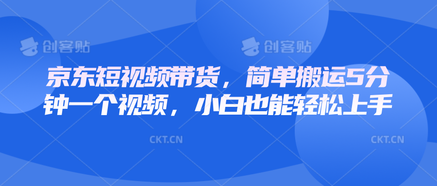 京东短视频带货，简单搬运5分钟一个视频，小白也能轻松上手-一米多聚合推