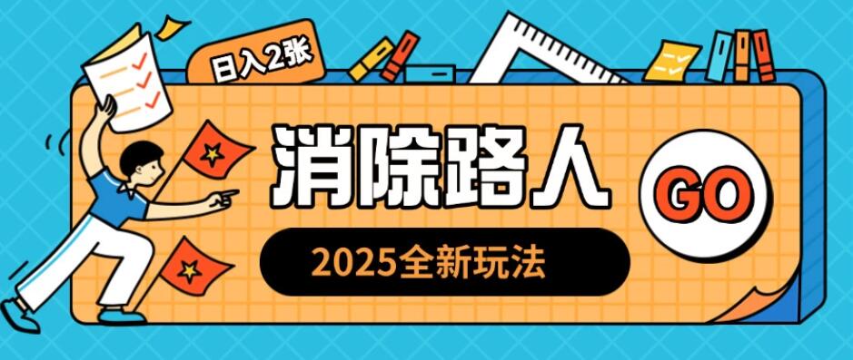 2025全新复盘，消除路人玩法，小白也可轻松操作日入几张-一米多聚合推