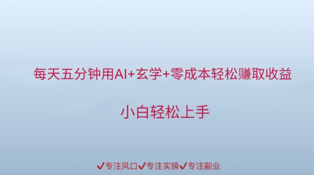 每天五分钟用AI+玄学+零成本轻松挣取收益，小白轻松上手-一米多聚合推
