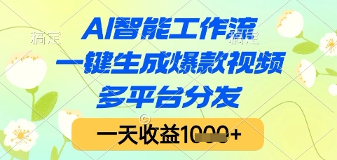 AI智能工作流，一键生成爆款视频，多平台分发，一天收益1k+【揭秘】-一米多聚合推