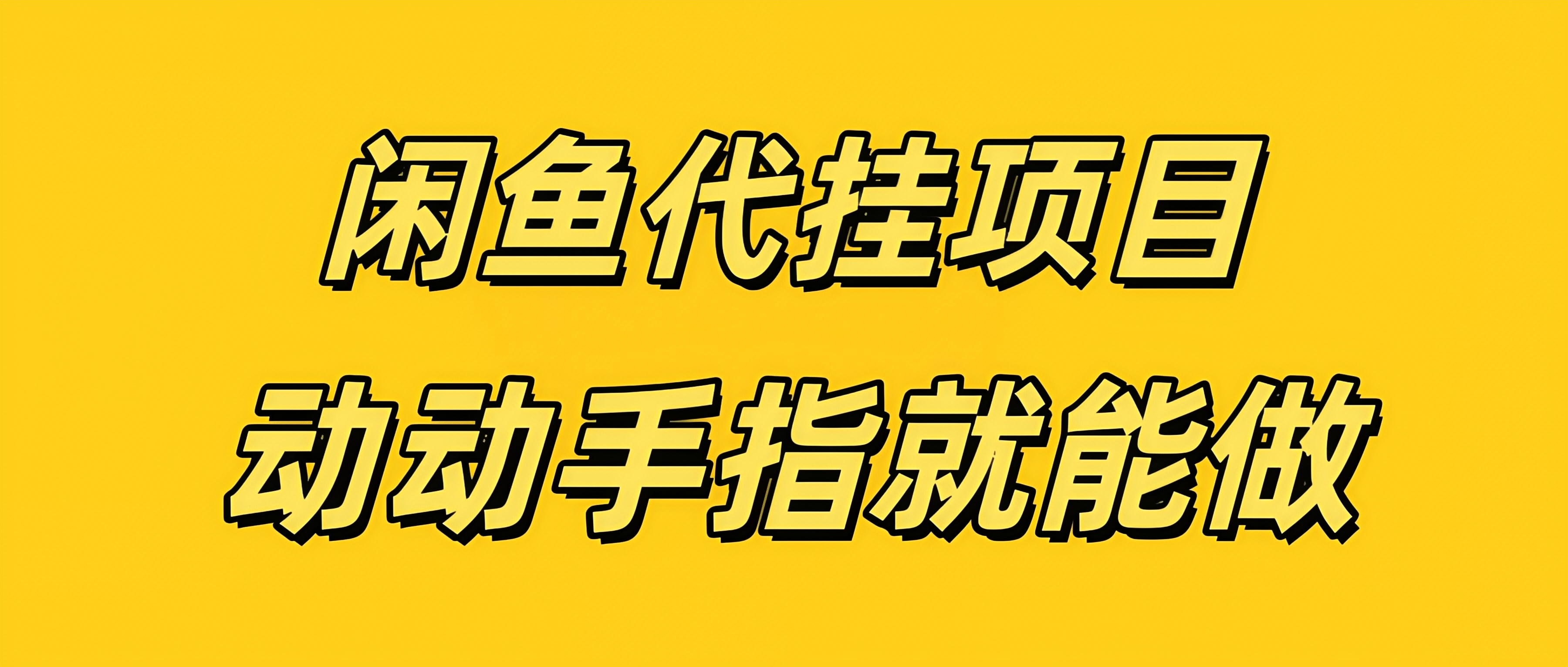 闲鱼代挂无脑搬砖，一部手机轻松月入5-6K-一米多聚合推