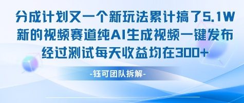 不剪辑不露脸 分成计划新玩法，实测每天收益在3张+左右 新的视频赛道纯AI生成视频-一米多聚合推