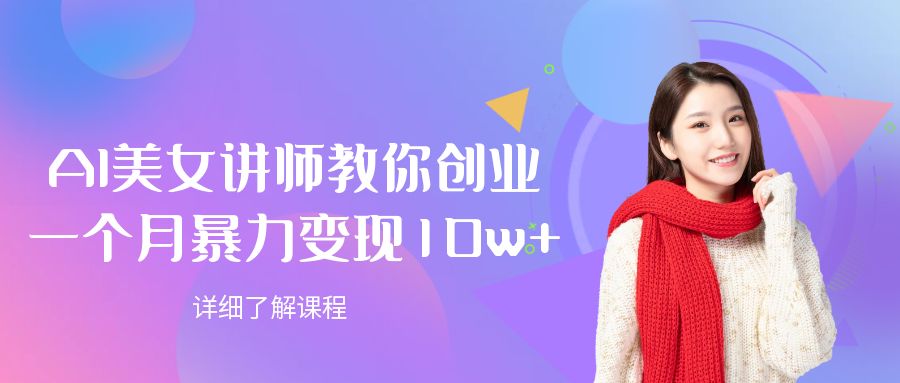 AI美女讲师教你创业，一个月暴力变现10w+-一米多聚合推