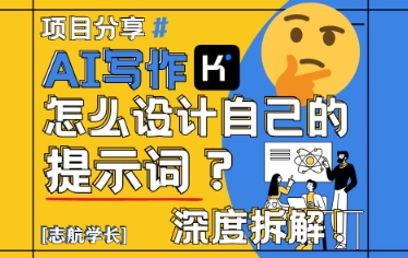 AI写作，怎么设计自己的提示词？（按照演讲稿为例）-一米多聚合推